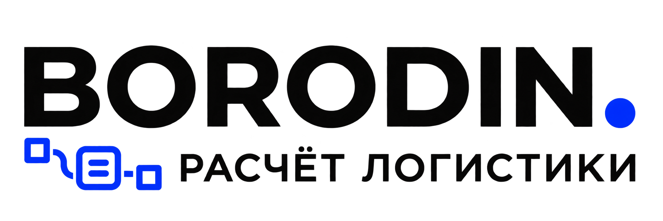 BORODIN — Расчёт логистики